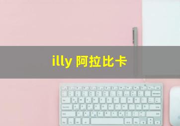 illy 阿拉比卡